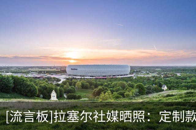 [流言板]拉塞尔社媒晒照：定制款DLo球鞋，满满都是来自中国的爱